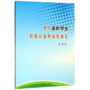 现代高职学生积极价值观培养研究郑静辽海出版 社