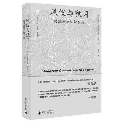 梵澄译丛:风仪与秋月--德温德拉纳特自述(精装)