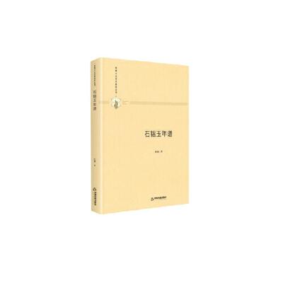 石韫玉年谱中联华文眭骏中国书籍出版社