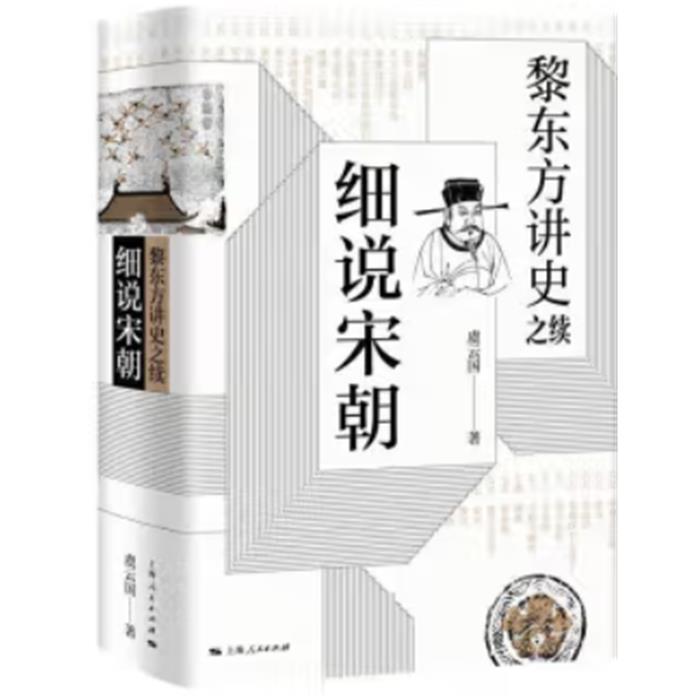 黎东方讲史之续·细说宋朝虞云国上海人民出版社