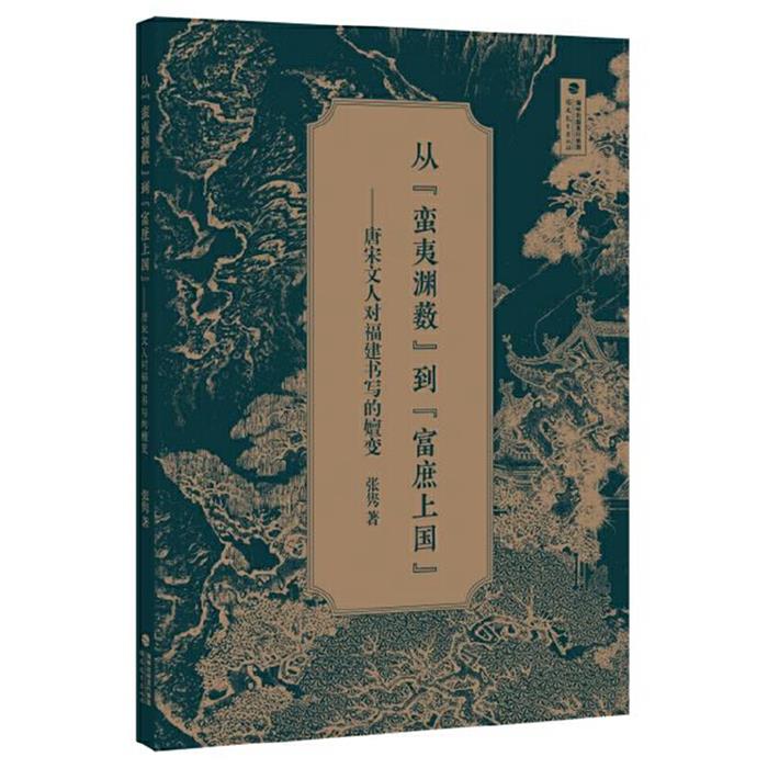 从“蛮夷渊薮”到“富庶上国”——唐宋文人对福建书写的嬗变 - 实物图