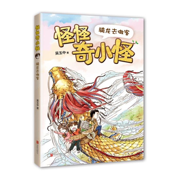 怪怪奇小怪:骑龙去做客吴玉中北京联合出版公司