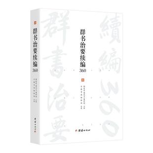 新书)群书治要续编360郝时晋团结出版社