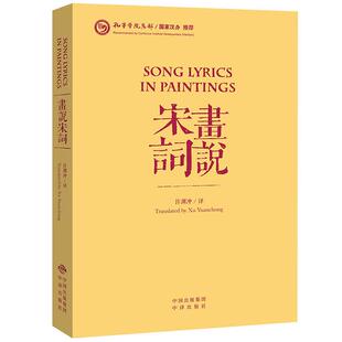 画说宋词-汉英对照许渊冲中译出版社