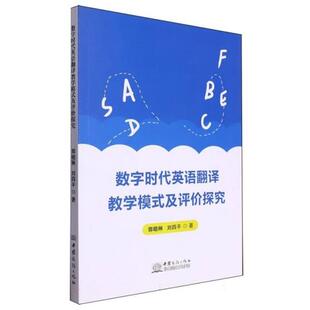 数字时代英语翻译教学模式及评价研究刘思平中国商务出版社