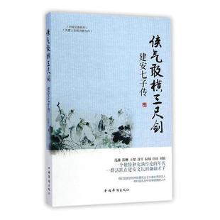 侠气敢横三尺剑:建安七子传王张三著中国华侨出版社
