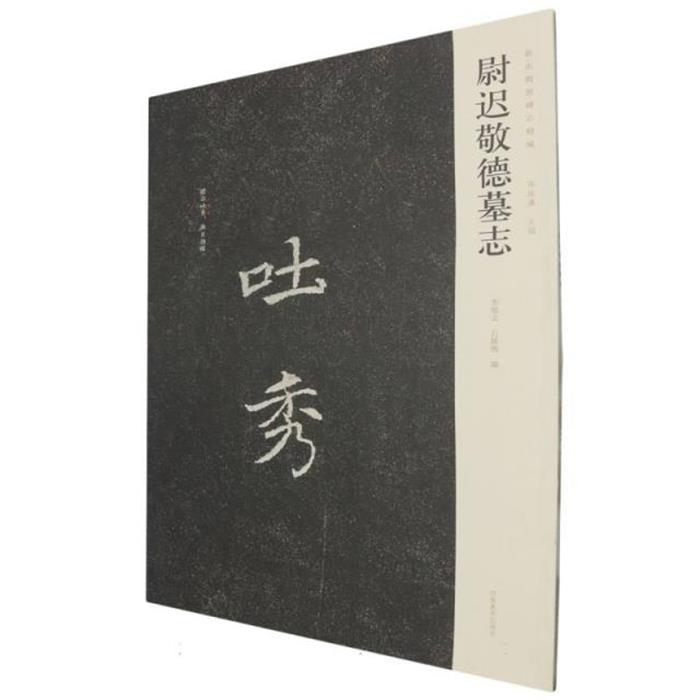 尉迟敬德墓志李旭文,石腊梅,陈振濂 编河南美术出版社