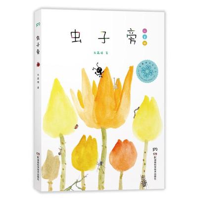 虫子旁-儿童版朱赢椿湖南科学技术出版社