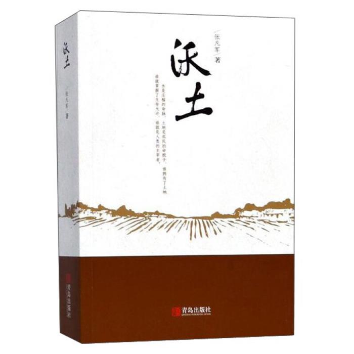 沃土(长篇小说)张凡军著青岛出版社