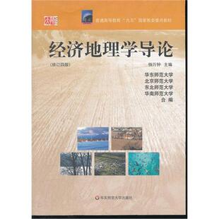 经济地理学导论杨万钟编华东师范大学出版社