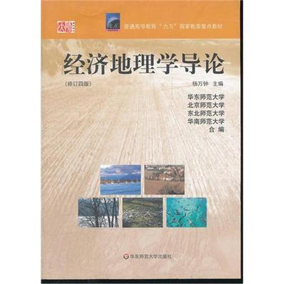 经济地理学导论杨万钟编华东师范大学出版社