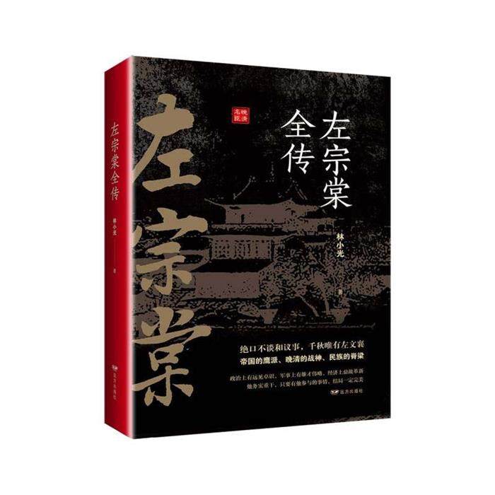 左宗棠全传林小光著远方出版社9787555505136