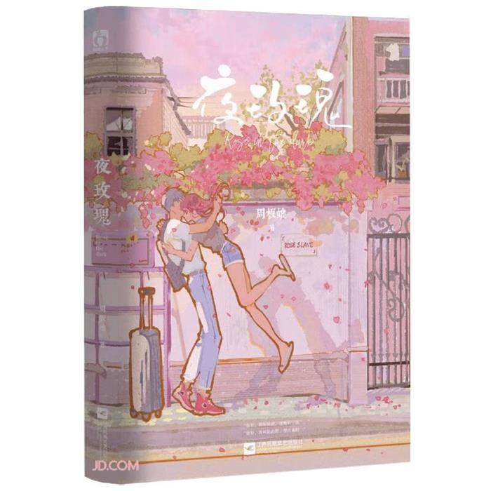 夜玫瑰周板娘著江苏凤凰文艺出版社9787559464620