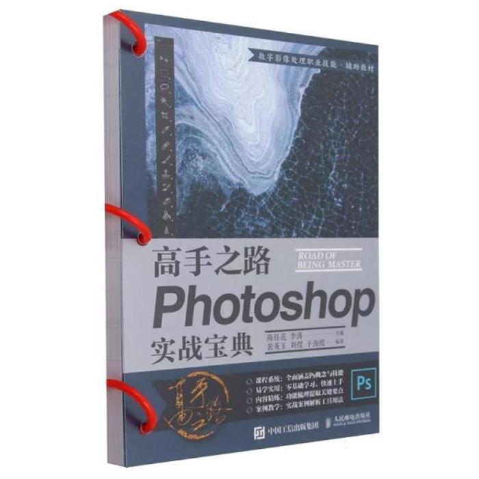 高手之路 PHOTOSHOP实战宝典隋任花 李涛