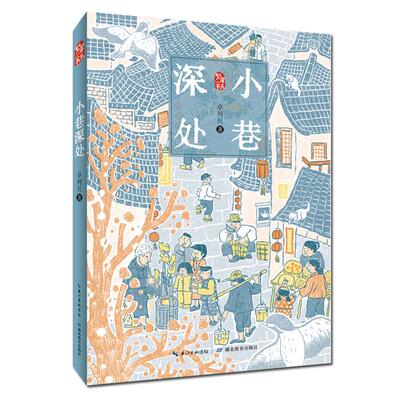 小巷深处卓列兵湖北教育出版社9787556444205