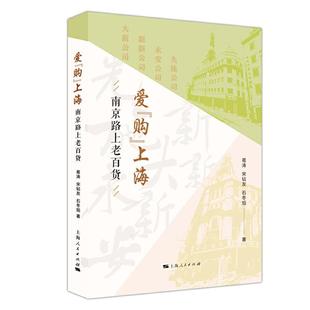 爱购上海 社 南京路上老百货葛涛宋钻友石冬旭上海人民出版