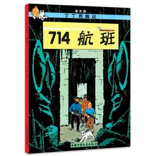 Herge 埃尔热 编绘;王炳东 比 丁丁历险记714航班