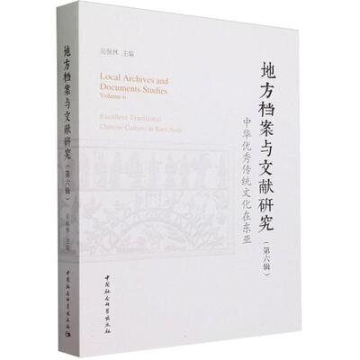 《地方档案与文献研究》第六辑:中华优秀传统文化在东亚吴佩林
