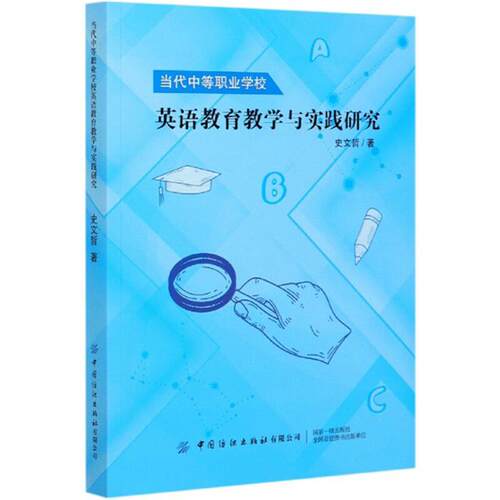 当代中等职业学校英语教育教学与实践研究史文哲中国纺织出版社