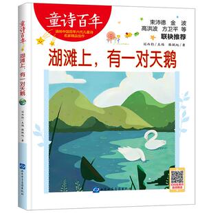 童诗百年-湖滩上,有一对天鹅-音频版滕毓旭