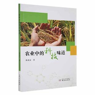 农业中 社 科技味道陈龙文著南京出版