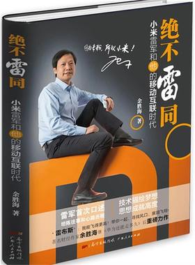 正版绝不雷同-小米雷军和他的移动互联时代余胜海著广东人民出版社