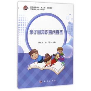 亲子园知识百问百答张家琼 社 李雪主编科学出版