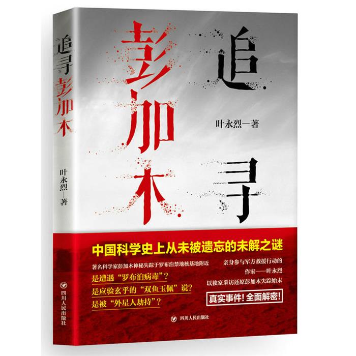 正版追寻彭加木叶永烈著四川人民出版社9787220101915