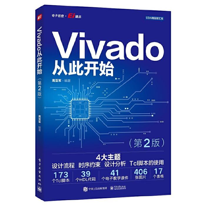 VIVADO从此开始(第2版)高亚军电子工业出版社