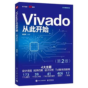 VIVADO从此开始(第2版)高亚军电子工业出版社