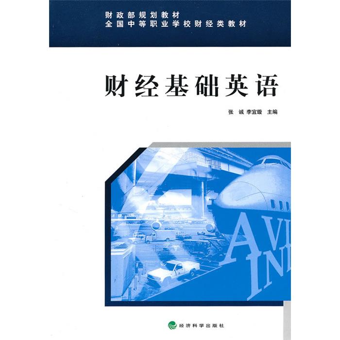 财经基础英语——财政部规划教材张诚李宜璇经济科学出版社