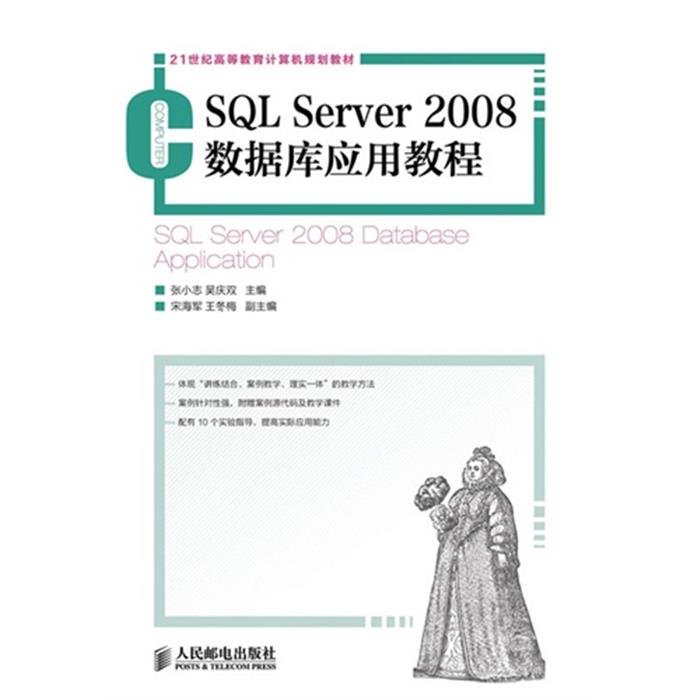 SQLServer2008数据库应用教程张小志吴庆双编