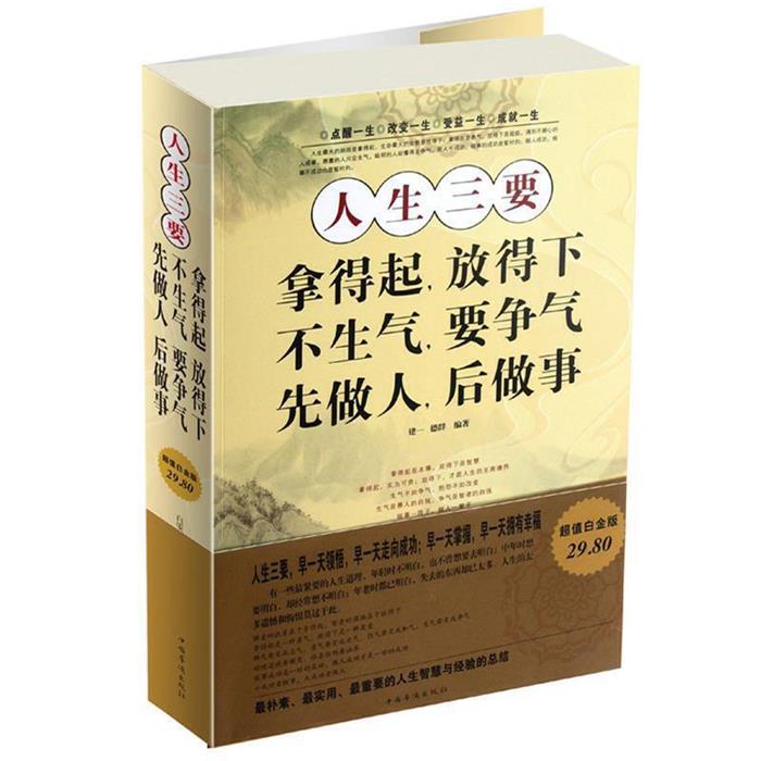 人生三要:拿得起,放得下 不生气,要争气,先做人,后做事