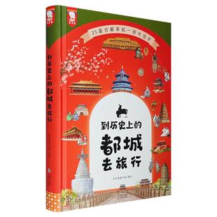 到历史上的都城去旅行(精装)歪歪兔海豚出版社