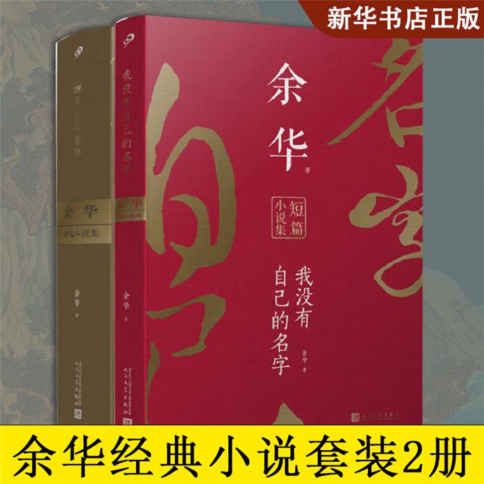 余华作品(四月三日事件+我没有自己的名字)(全2册)余华