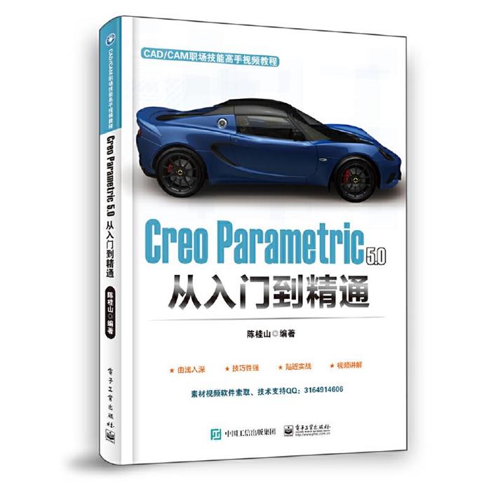 Creo Parametric 5.0 从入门到精通陈桂山