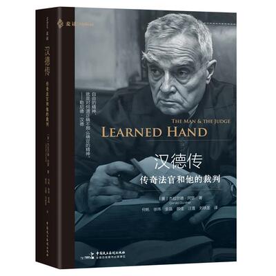 汉德传(美)杰拉尔德•冈瑟 著 何帆 等 译