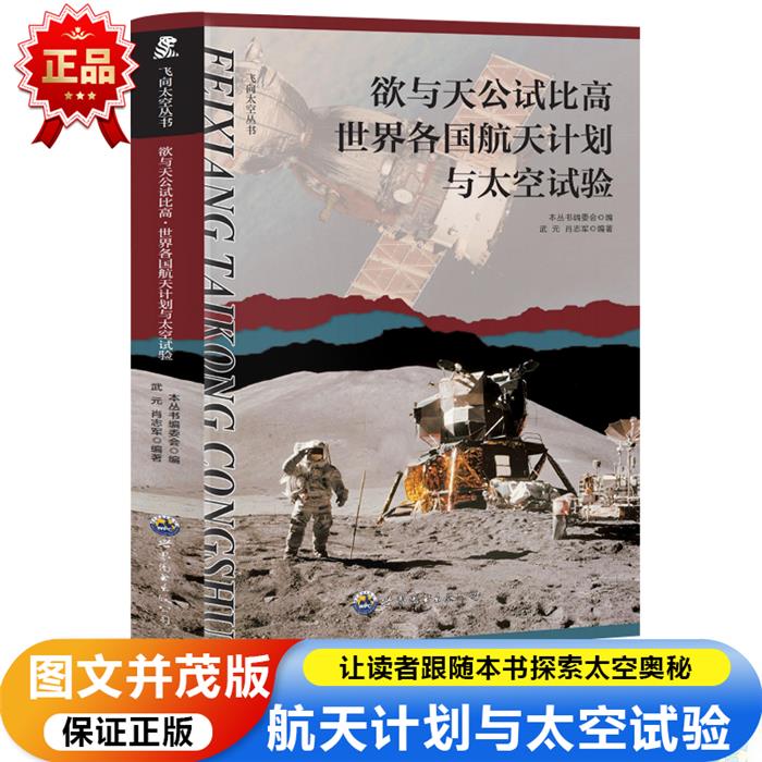 飞向太空丛书:欲与天公试比高·世界各国航天计划与太空试验