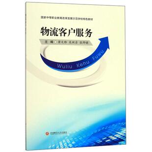 物流客户服务萧文雅，吴渊清，张烨键主编西南财经大学出版社