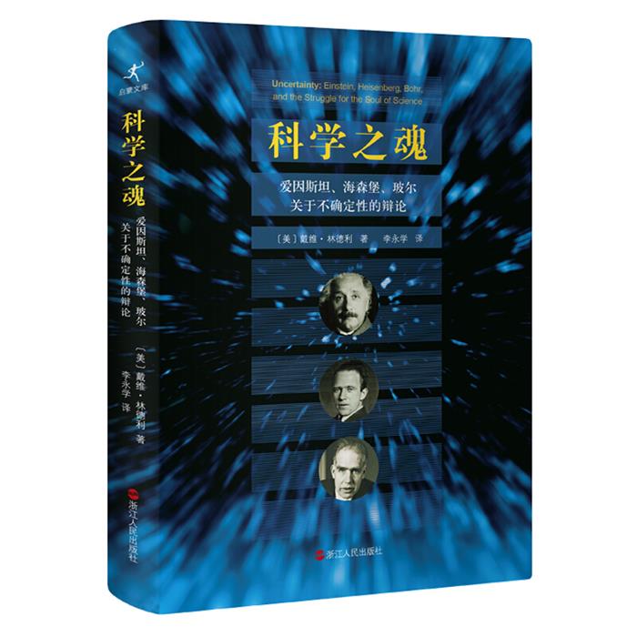 科学之魂-爱因斯坦.海森堡.玻尔关于不确定性的辩论