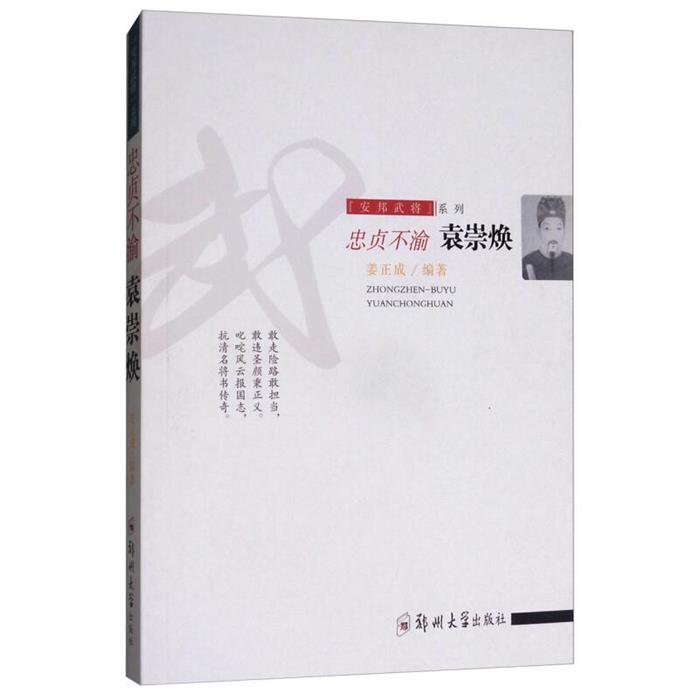“安邦武将”系列:忠贞不渝袁崇焕姜正成郑州大学出版社
