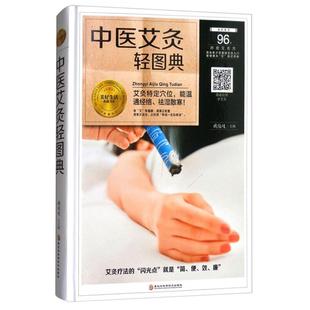 中医艾灸轻图典 艾灸特定穴位 能温通经络 祛湿散寒