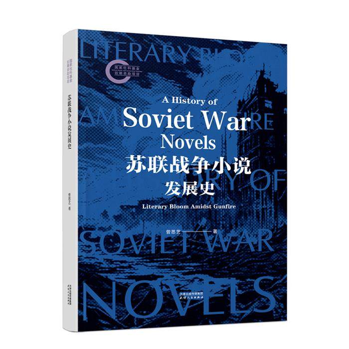苏联战争小说发展史曾思艺 著天津人民出版社
