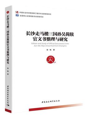 长沙走马楼三国孙吴简牍官文书整理与研究徐畅