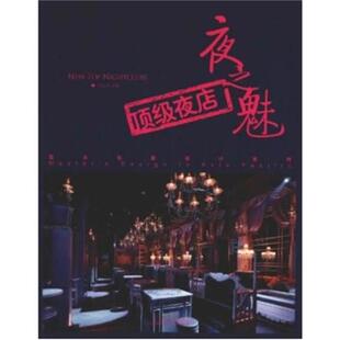 顶级夜店 社 夜之魅赵胜华主编中国林业出版