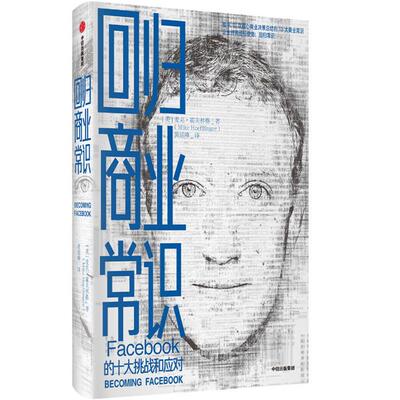 回归商业常识:FACEBOOK的十大挑战和应对中信出版社