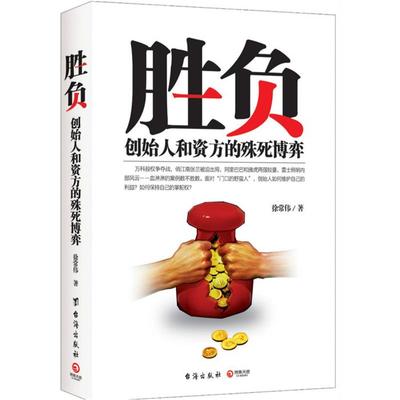 胜负:创始人和资方的殊死博弈徐常伟著台海出版社
