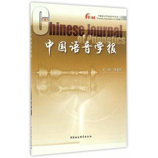 中国语音学报-第6辑李爱军主编中国社会科学出版社