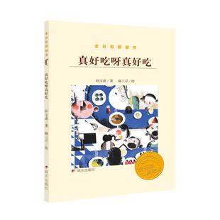 金谷粒桥梁书(第七辑)真好吃呀真好吃孙玉虎明天出版社