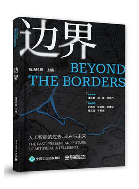 边界商汤科技电子工业出版社9787121439858